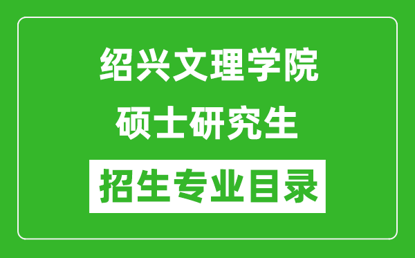 紹興文理學(xué)院2024碩士研究生招生專(zhuān)業(yè)目錄及考試科目