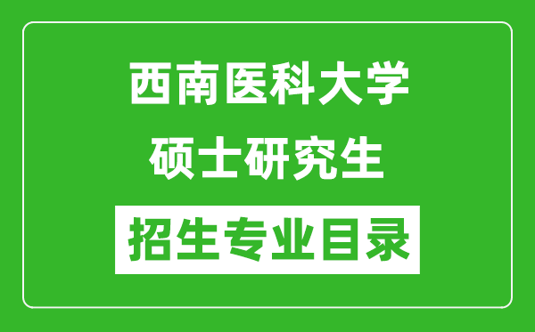 西南醫(yī)科大學(xué)2024碩士研究生招生專業(yè)目錄及考試科目