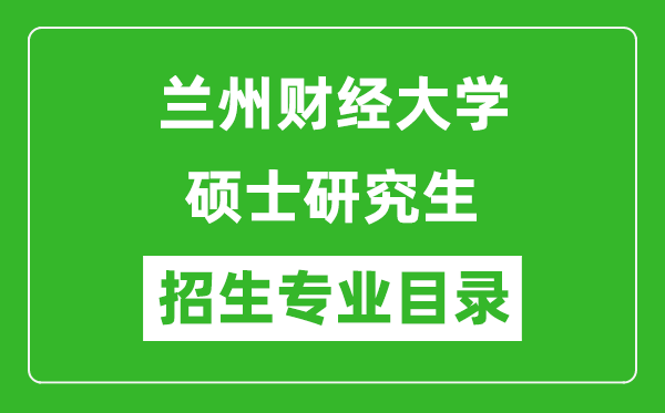 蘭州財經(jīng)大學(xué)2024碩士研究生招生專業(yè)目錄及考試科目