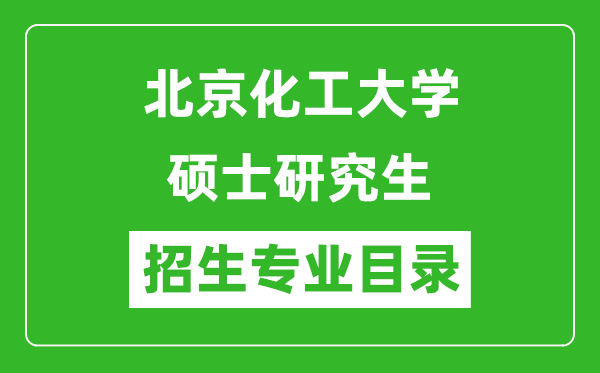 北京化工大學2024碩士研究生招生專業(yè)目錄及考試科目