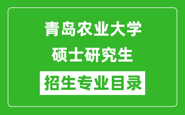 青島農(nóng)業(yè)大學(xué)2024碩士研究生招生專(zhuān)業(yè)目錄及考試科目