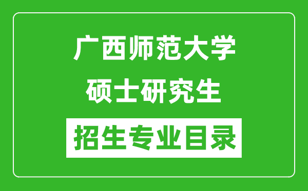 廣西師范大學(xué)2024碩士研究生招生專業(yè)目錄及考試科目