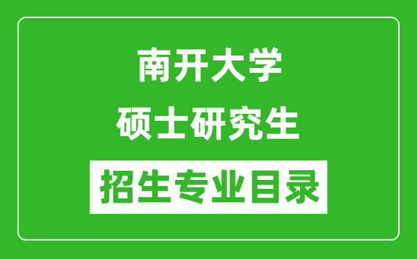 南開(kāi)大學(xué)2024碩士研究生招生專(zhuān)業(yè)目錄及考試科目