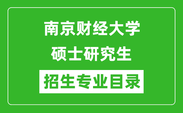南京財經(jīng)大學2024碩士研究生招生專業(yè)目錄及考試科目