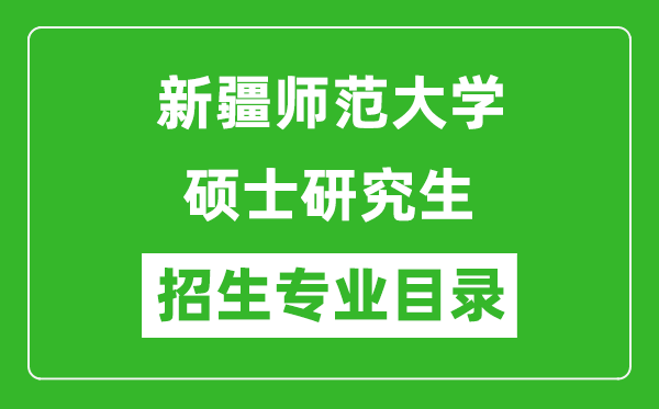 新疆師范大學(xué)2024碩士研究生招生專(zhuān)業(yè)目錄及考試科目