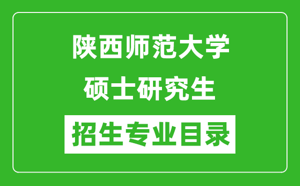 陜西師范大學(xué)2024碩士研究生招生專(zhuān)業(yè)目錄及考試科目
