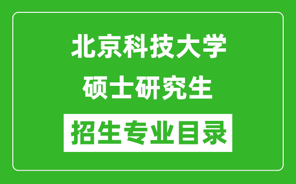 北京科技大學2024碩士研究生招生專業(yè)目錄及考試科目