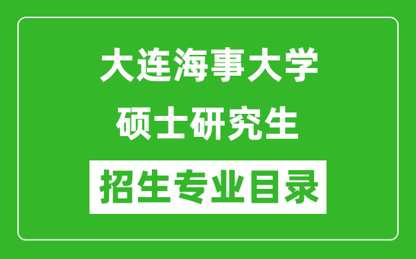 大連海事大學2024碩士研究生招生專業(yè)目錄及考試科目