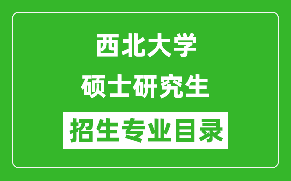 西北大學2024碩士研究生招生專業(yè)目錄及考試科目