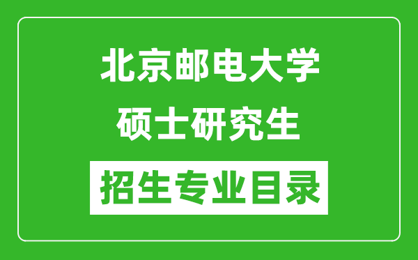 北京郵電大學2024碩士研究生招生專業(yè)目錄及考試科目
