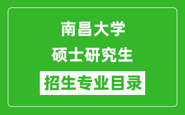 南昌大學2024碩士研究生招生專業(yè)目錄及考試科目