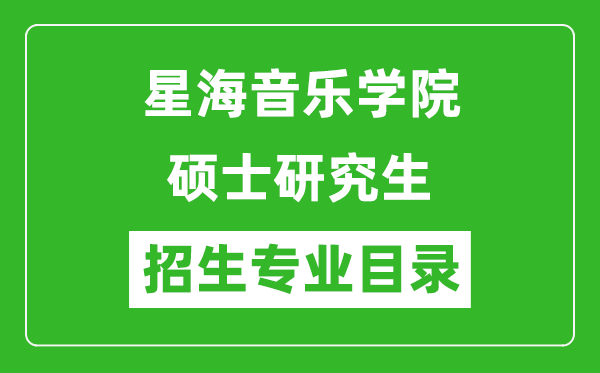 星海音樂學院2024碩士研究生招生專業(yè)目錄及考試科目