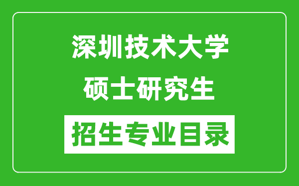 深圳技術(shù)大學2024碩士研究生招生專業(yè)目錄及考試科目