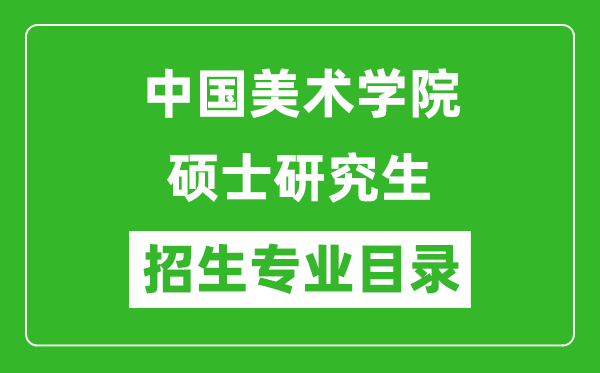 中國美術(shù)學(xué)院2024碩士研究生招生專業(yè)目錄及考試科目