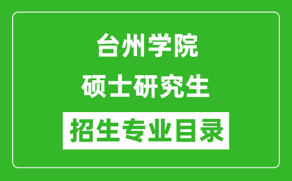 臺(tái)州學(xué)院2024碩士研究生招生專業(yè)目錄及考試科目