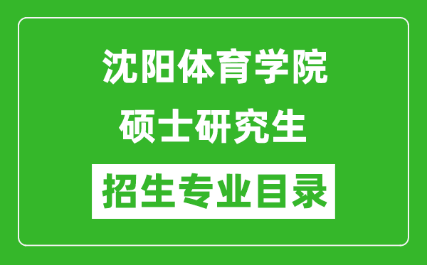 沈陽(yáng)體育學(xué)院2024碩士研究生招生專業(yè)目錄及考試科目