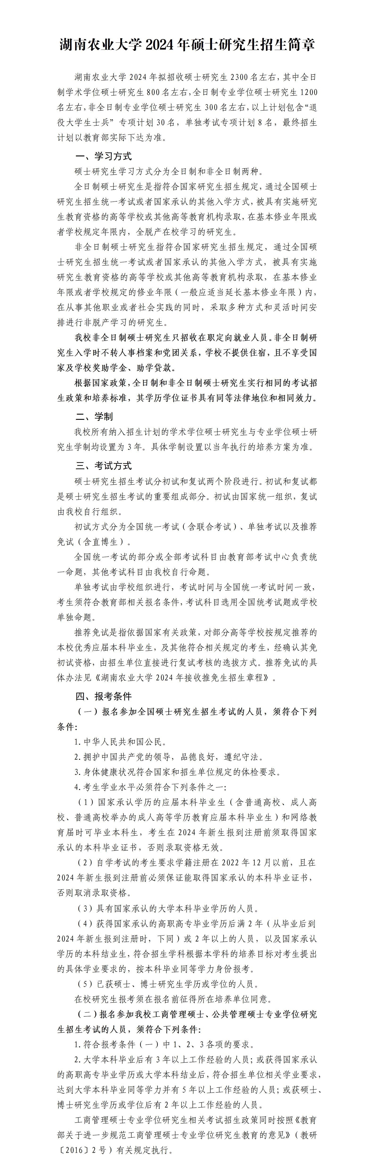 2024年湖南農(nóng)業(yè)大學(xué)研究生招生簡章及各專業(yè)招生計(jì)劃人數(shù)