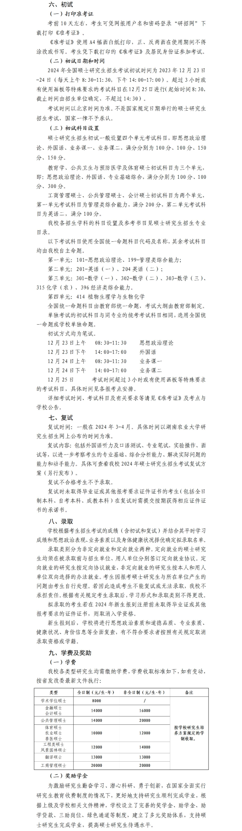 2024年湖南農(nóng)業(yè)大學(xué)研究生招生簡章及各專業(yè)招生計(jì)劃人數(shù)
