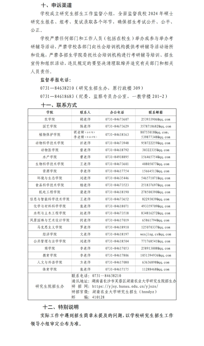 2024年湖南農(nóng)業(yè)大學(xué)研究生招生簡章及各專業(yè)招生計(jì)劃人數(shù)