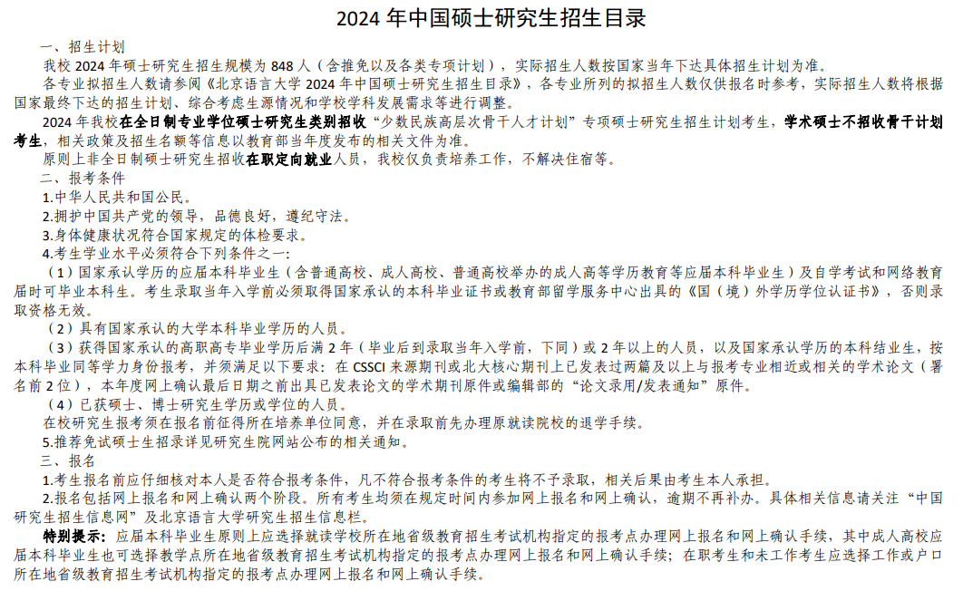 2024年北京語(yǔ)言大學(xué)研究生招生簡(jiǎn)章及各專(zhuān)業(yè)招生計(jì)劃人數(shù)