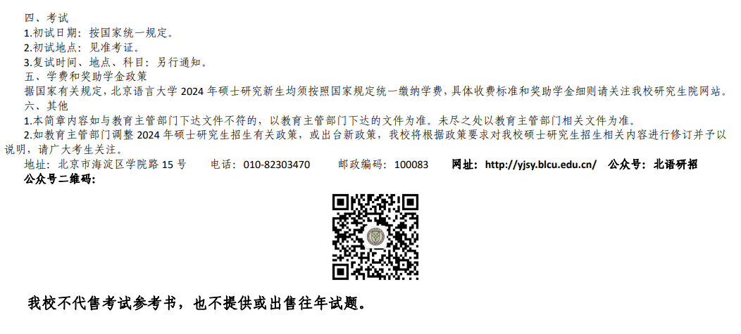 2024年北京語(yǔ)言大學(xué)研究生招生簡(jiǎn)章及各專(zhuān)業(yè)招生計(jì)劃人數(shù)