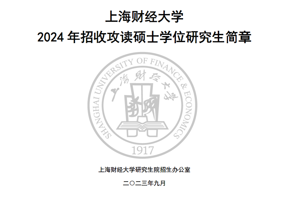 2024年上海財(cái)經(jīng)大學(xué)研究生招生簡(jiǎn)章及各專業(yè)招生計(jì)劃人數(shù)