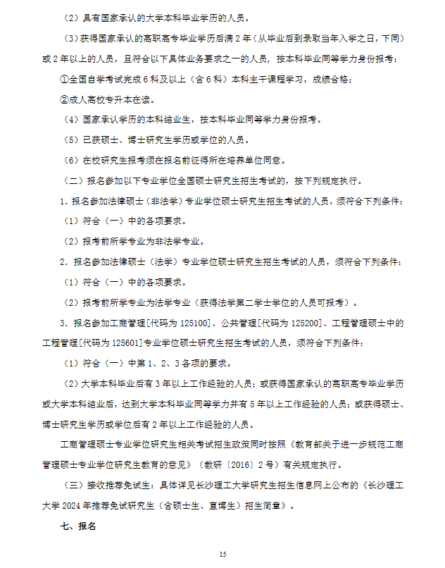 2024年長沙理工大學(xué)研究生招生簡章及各專業(yè)招生計劃人數(shù)