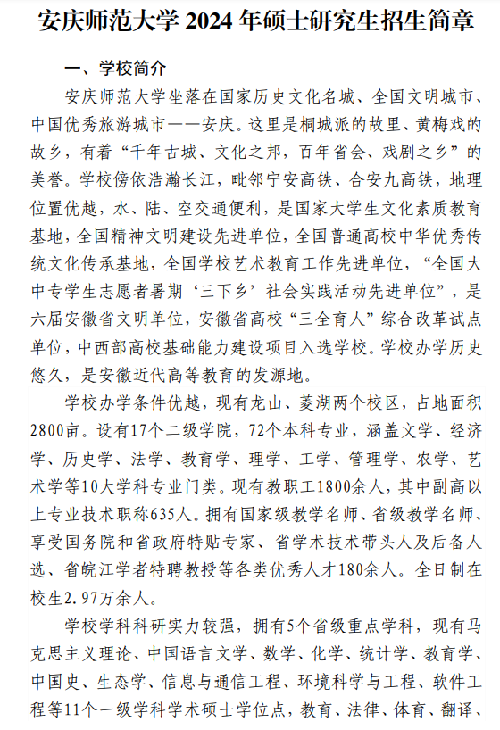 2024年安慶師范大學(xué)研究生招生簡章及各專業(yè)招生計(jì)劃人數(shù)