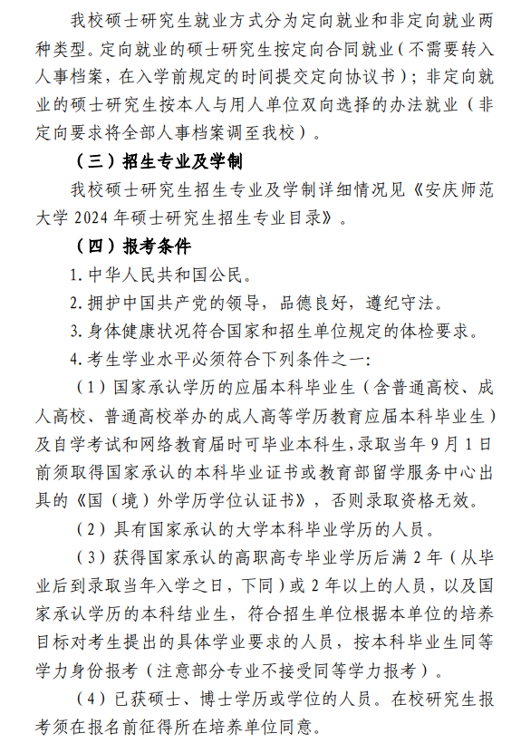 2024年安慶師范大學(xué)研究生招生簡章及各專業(yè)招生計(jì)劃人數(shù)