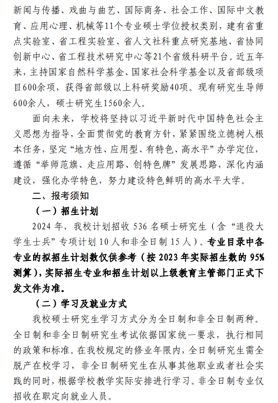 2024年安慶師范大學(xué)研究生招生簡章及各專業(yè)招生計(jì)劃人數(shù)