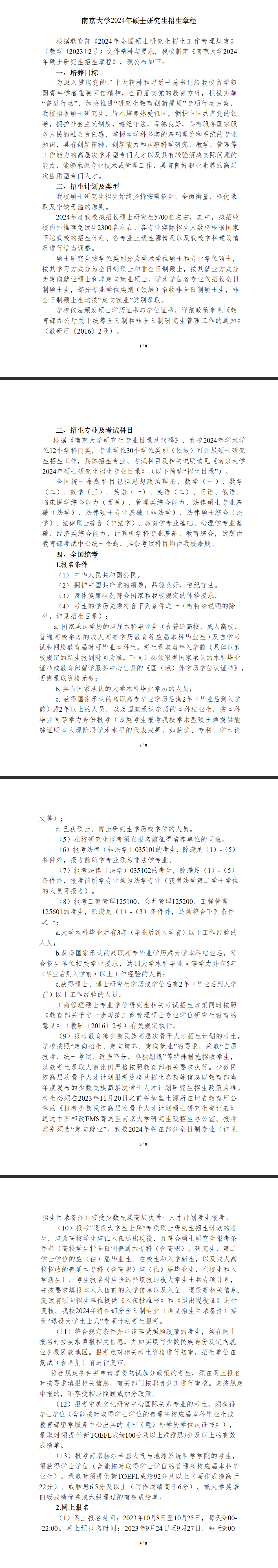 2024年南京大學研究生招生簡章及各專業(yè)招生計劃人數(shù)