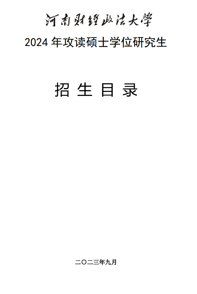河南財經(jīng)政法大學2024碩士研究生招生專業(yè)目錄及考試科目