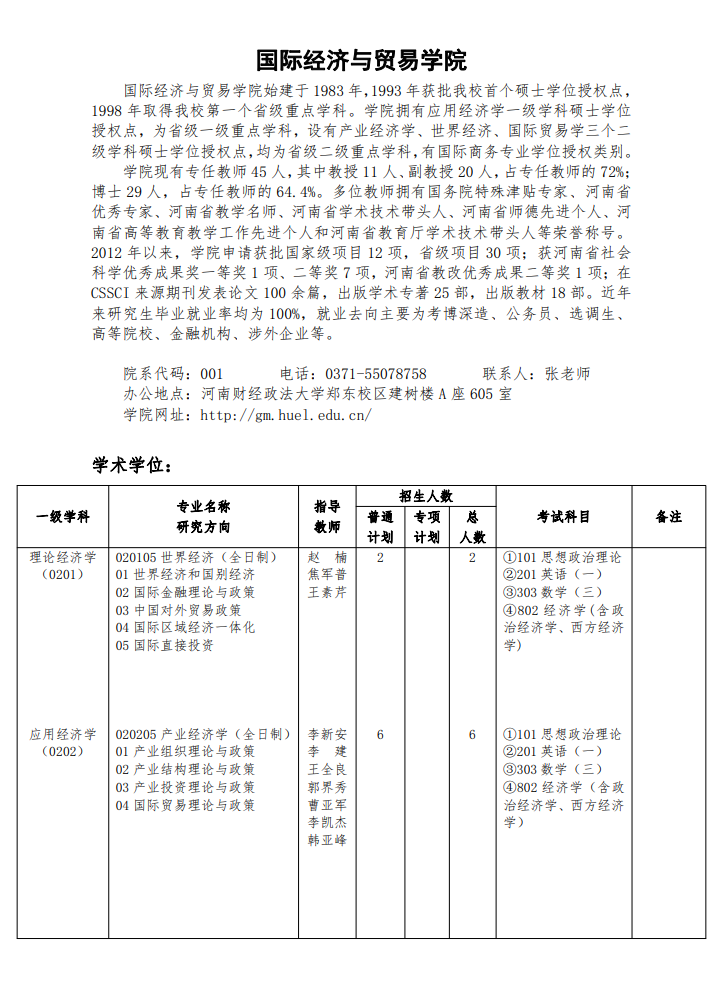河南財經(jīng)政法大學2024碩士研究生招生專業(yè)目錄及考試科目