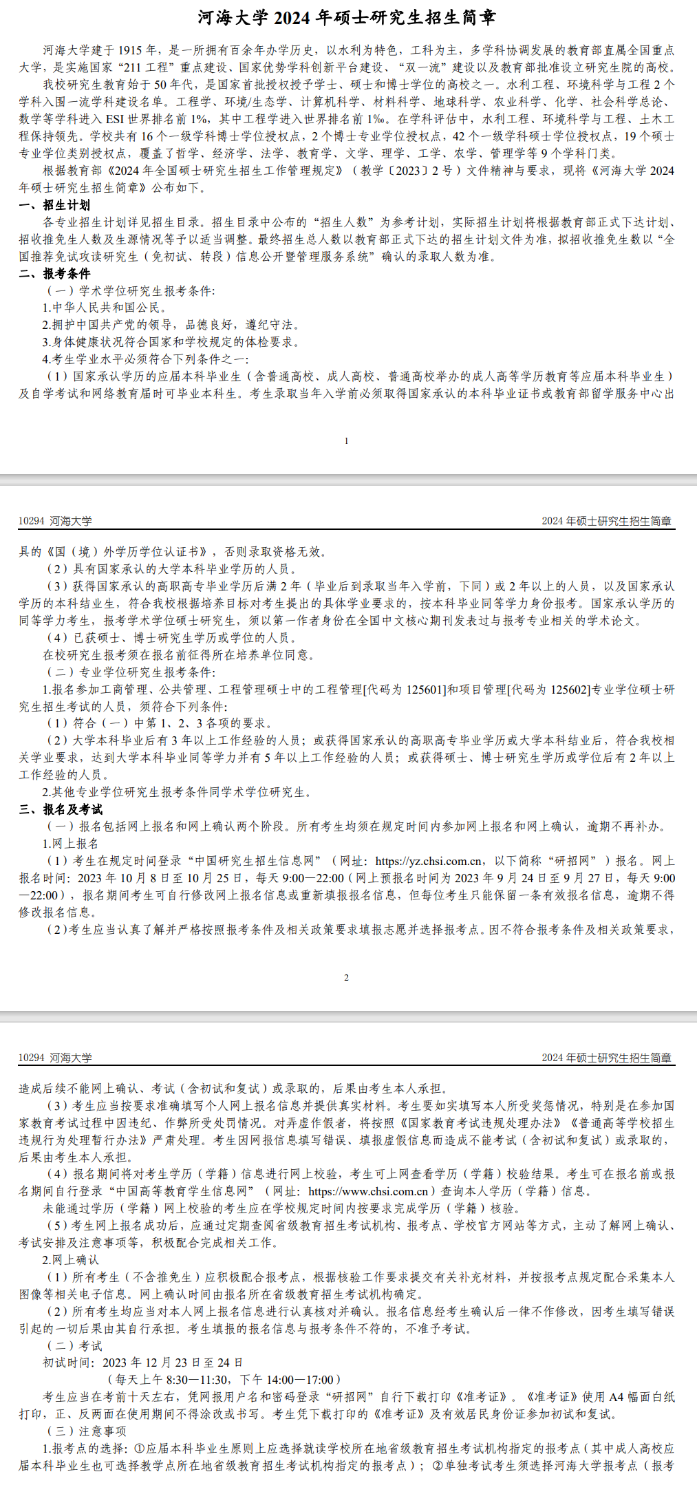 2024年河海大學研究生招生簡章及各專業(yè)招生計劃人數(shù)