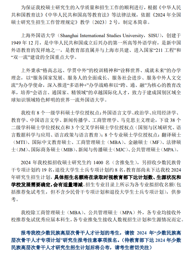 2024年上海外國語大學(xué)研究生招生簡章及各專業(yè)招生計劃人數(shù)