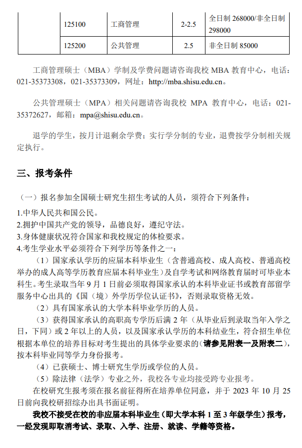 2024年上海外國語大學(xué)研究生招生簡章及各專業(yè)招生計劃人數(shù)