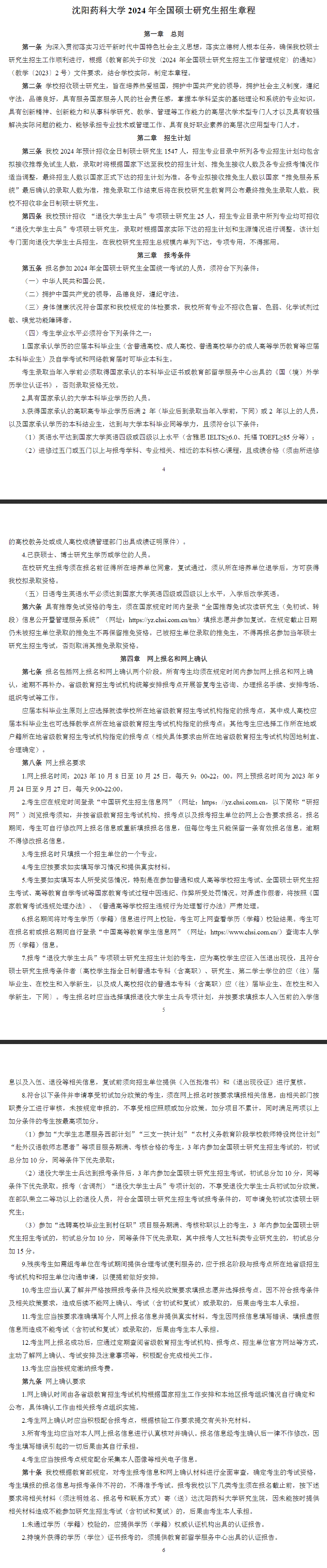 2024年沈陽藥科大學(xué)研究生招生簡章及各專業(yè)招生計劃人數(shù)