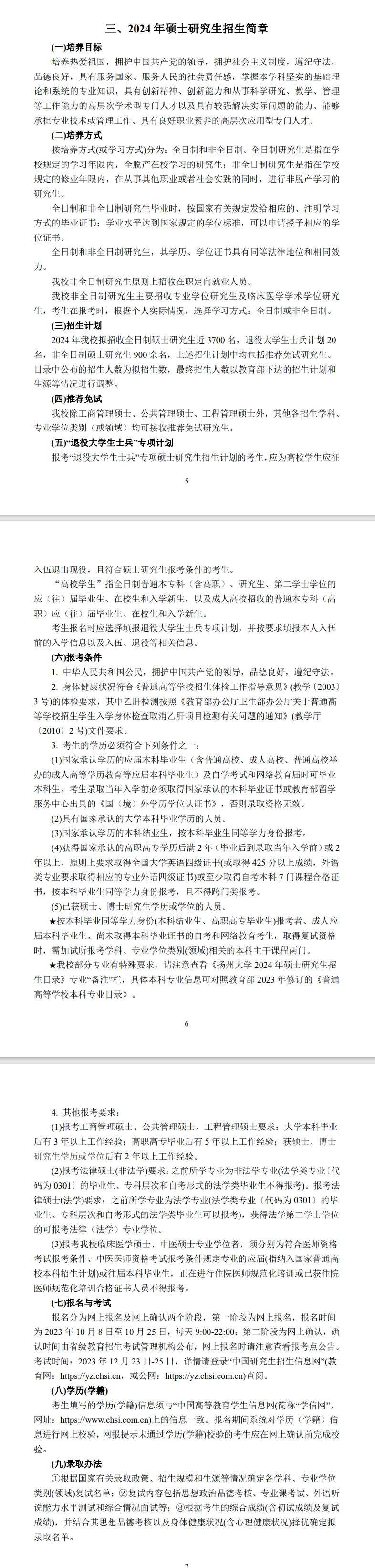 2024年揚(yáng)州大學(xué)研究生招生簡章及各專業(yè)招生計(jì)劃人數(shù)