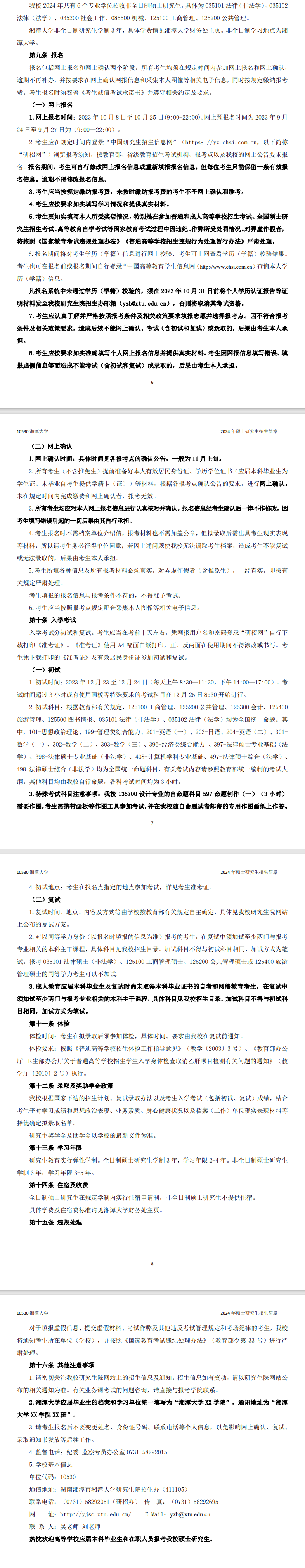 2024年湘潭大學(xué)研究生招生簡章及各專業(yè)招生計(jì)劃人數(shù)