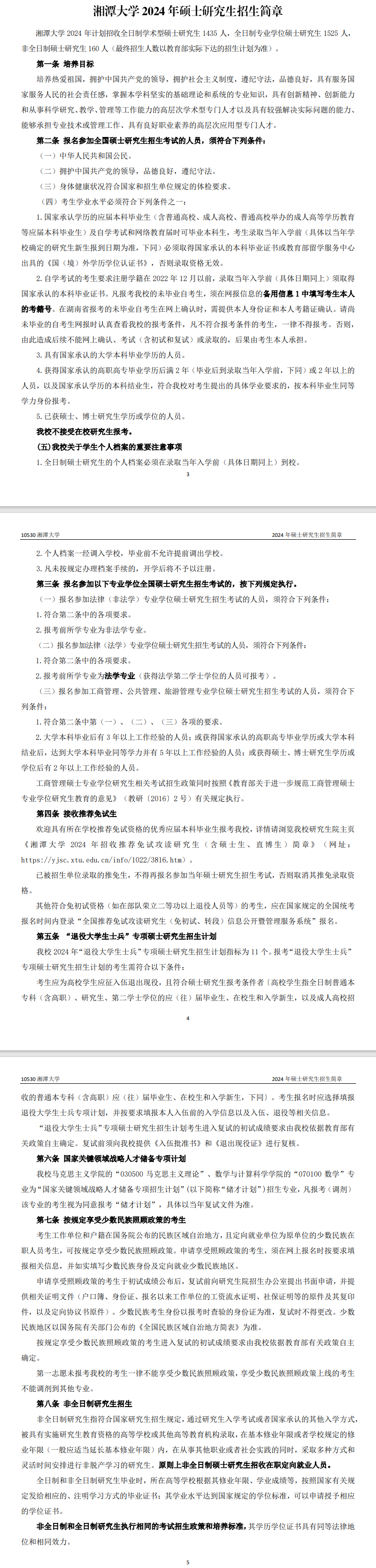 2024年湘潭大學(xué)研究生招生簡章及各專業(yè)招生計(jì)劃人數(shù)