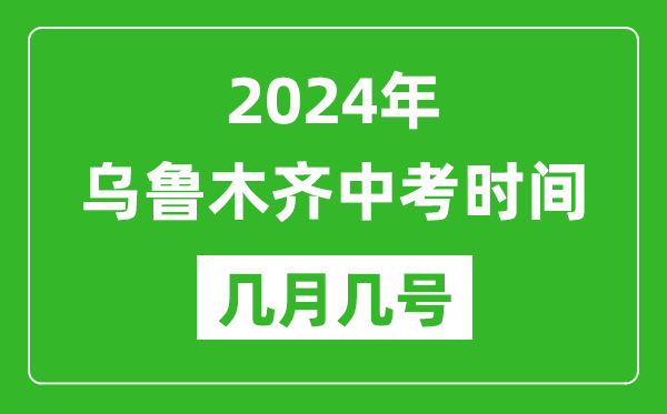2024年烏魯木齊中考時(shí)間是幾月幾號(hào),具體各科目時(shí)間安排一覽表