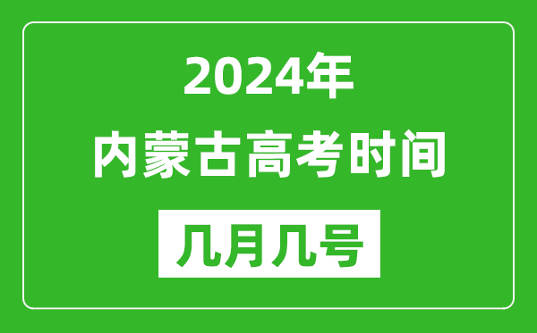 2024年內(nèi)蒙古高考時間是幾月幾號,具體各科目時間安排表