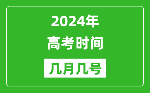 2024年高考時(shí)間是幾月幾號(hào),各科目具體時(shí)間安排表