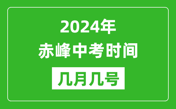 2024年赤峰中考時間是幾月幾號,具體各科目時間安排一覽表