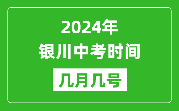 2024年銀川中考時(shí)間是幾月幾號(hào),具體各科目時(shí)間安排一覽表