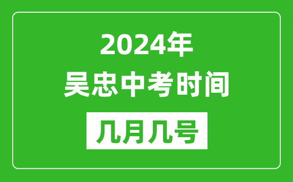 2024年吳忠中考時(shí)間是幾月幾號(hào),具體各科目時(shí)間安排一覽表