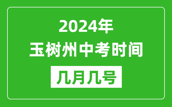 2024年玉樹中考時間是幾月幾號,具體各科目時間安排一覽表