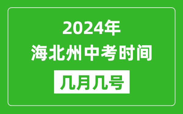 2024年海北中考時(shí)間是幾月幾號(hào),具體各科目時(shí)間安排一覽表