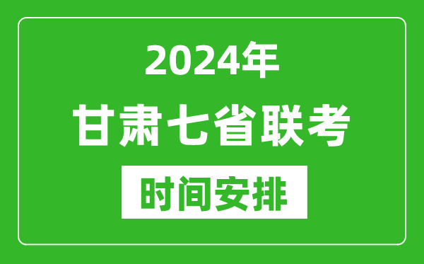 甘肅新高考2024年七省聯(lián)考時(shí)間安排,甘肅具體各科目考試時(shí)間表