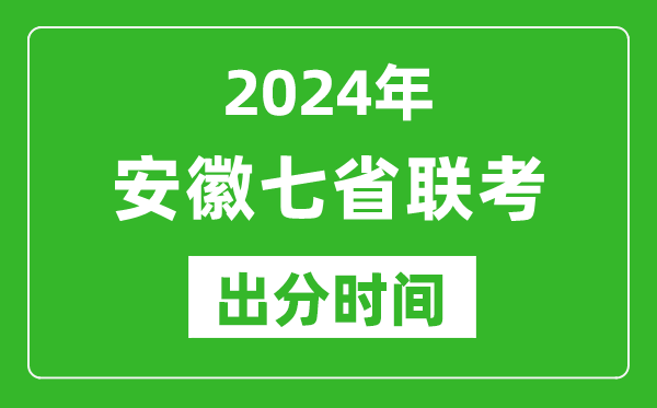 安徽新高考2024年七省聯(lián)考出分時間,安徽七省聯(lián)考成績公布時間